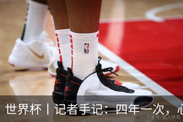世界杯丨记者手记：四年一次，心弦一动