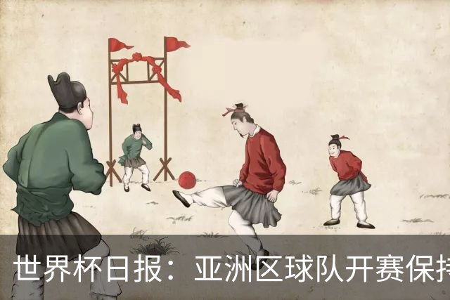 世界杯日报：亚洲区球队开赛保持不败 中国裁判傅明迎首秀