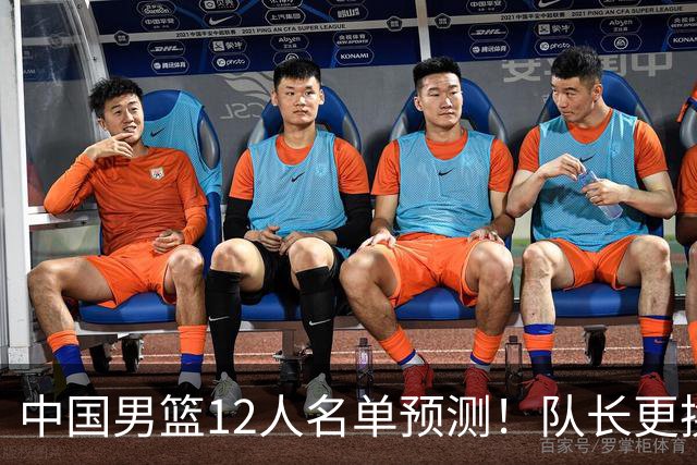 中国男篮12人名单预测！队长更换，杨瀚森王俊杰首发，赛程出炉