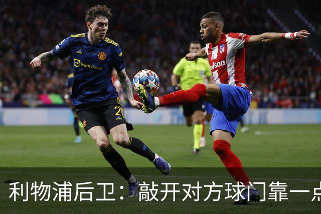 利物浦后卫：敲开对方球门靠一点运气 2比0已满意