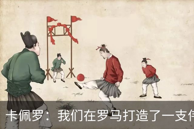 卡佩罗：我们在罗马打造了一支伟大的球队 卡萨诺是真正的天才