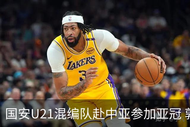 国安U21混编队赴中亚参加亚冠 郭全博侯永永在列