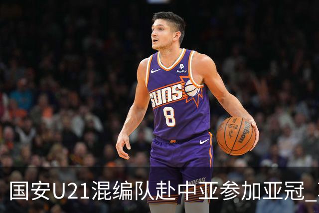 国安U21混编队赴中亚参加亚冠 郭全博侯永永在列