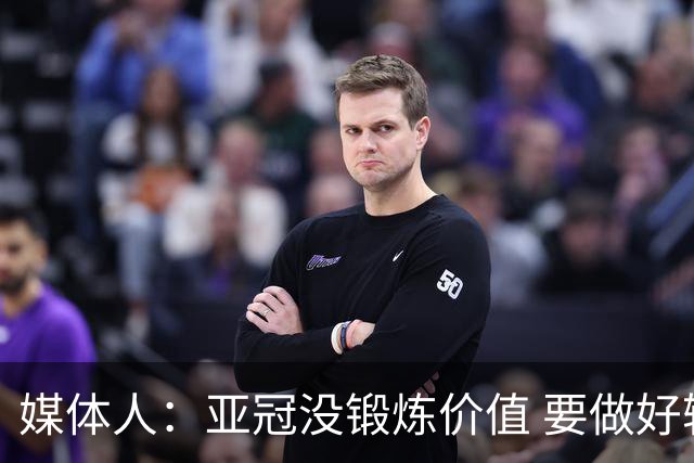媒体人：亚冠没锻炼价值 要做好输球甚至崩盘准备