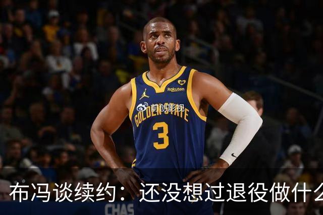 布冯谈续约：还没想过退役做什么，只想不留遗憾