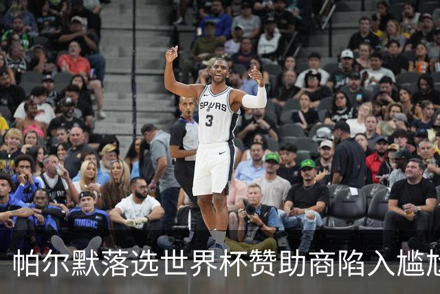 帕尔默落选世界杯赞助商陷入尴尬，可口可乐等被迫调整营销计划