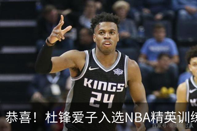 恭喜！杜锋爱子入选NBA精英训练营，胡明轩最新消息，麦考尔离队返美