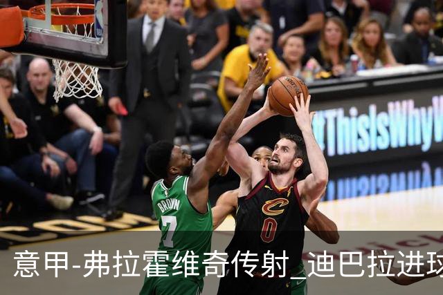 意甲-弗拉霍维奇传射 迪巴拉进球 尤文2-0夺4连胜