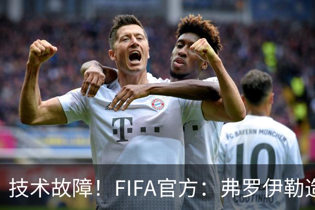 技术故障！FIFA官方：弗罗伊勒造点没有越位 瑞士进球无异议