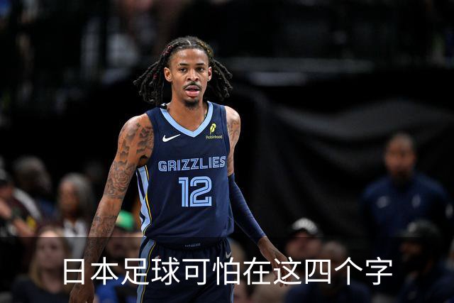 日本足球可怕在这四个字