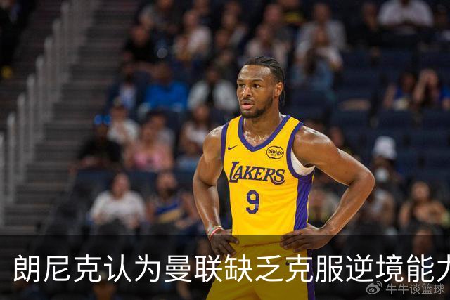 朗尼克认为曼联缺乏克服逆境能力 C罗也没这品质