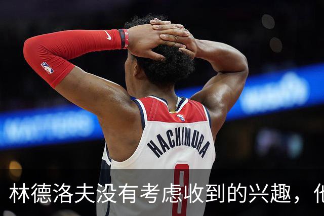 林德洛夫没有考虑收到的兴趣，他打算留在曼联