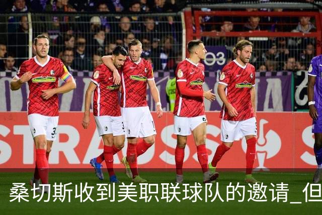 桑切斯收到美职联球队的邀请 但他希望留在欧洲