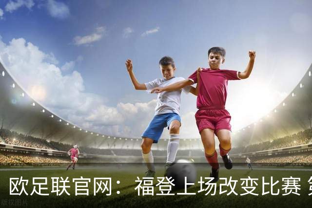 欧足联官网：福登上场改变比赛 第二回合会很有趣