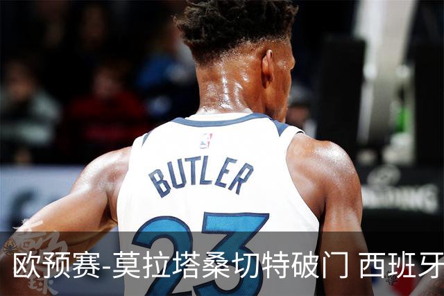 欧预赛-莫拉塔桑切特破门 西班牙2-0苏格兰