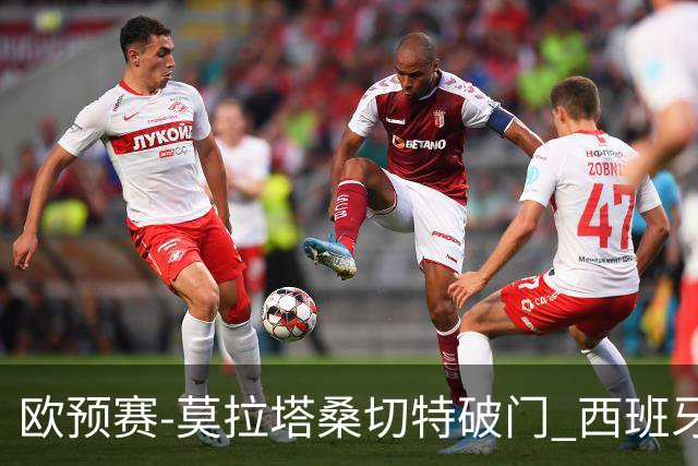 欧预赛-莫拉塔桑切特破门 西班牙2-0苏格兰