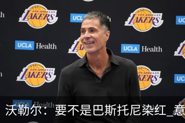 沃勒尔：要不是巴斯托尼染红 意大利能进 德国想拿小组第一不容易