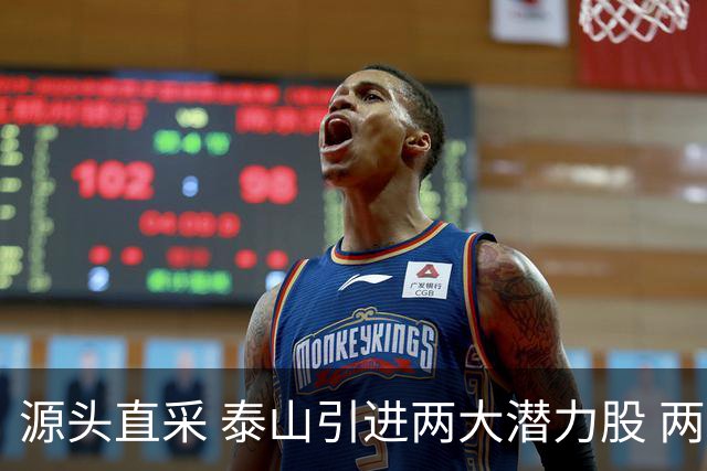 源头直采 泰山引进两大潜力股 两外援抵达济南