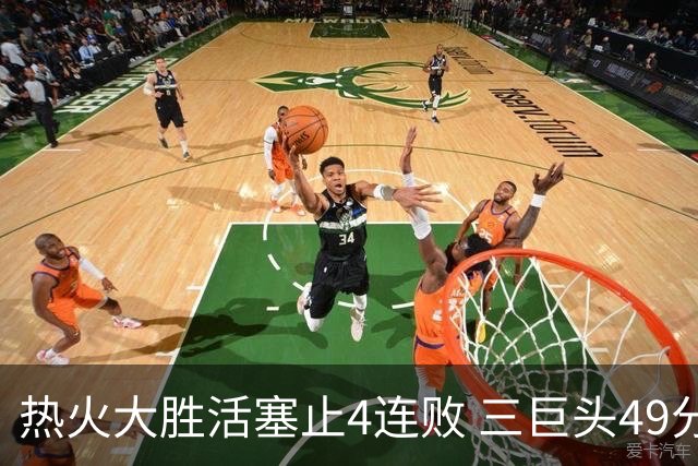热火大胜活塞止4连败 三巨头49分太阳胜黄蜂