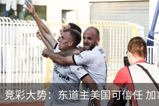 竞彩大势：东道主美国可信任 加拿大赢球可期