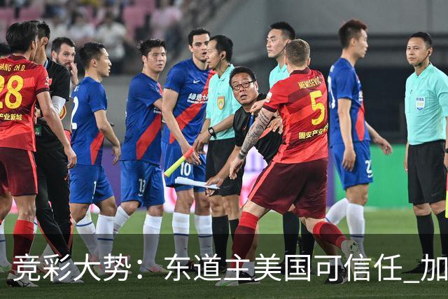 竞彩大势：东道主美国可信任 加拿大赢球可期
