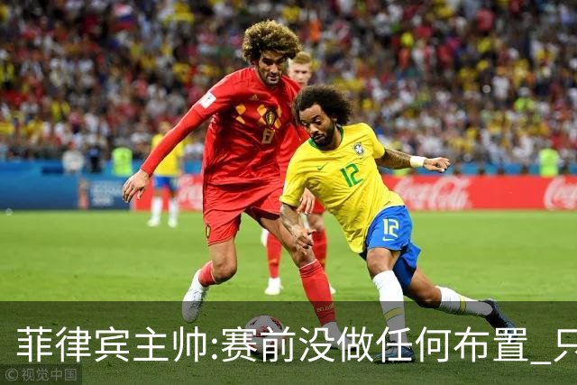 菲律宾主帅:赛前没做任何布置 只要求队员尽力
