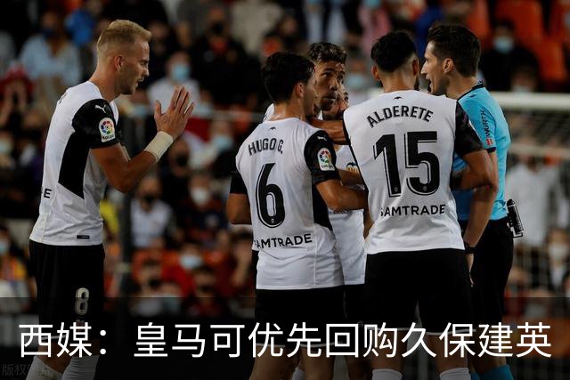 西媒：皇马可优先回购久保建英