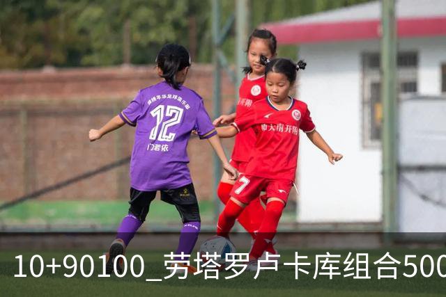 10+90=100 劳塔罗卢卡库组合500天后再次连线进球