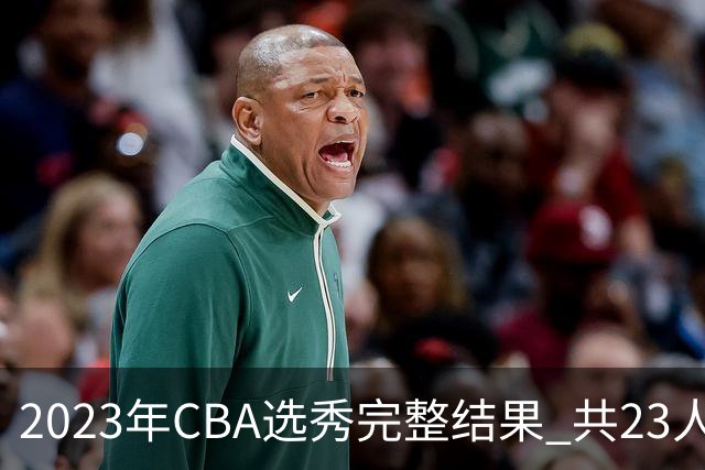 2023年CBA选秀完整结果 共23人被选中历史次高