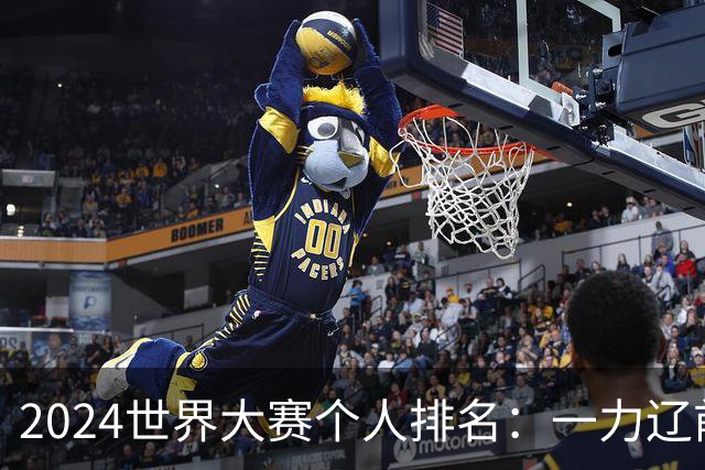 2024世界大赛个人排名：一力辽前三 李轩豪稍领先