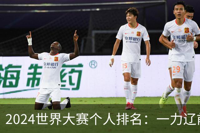 2024世界大赛个人排名：一力辽前三 李轩豪稍领先