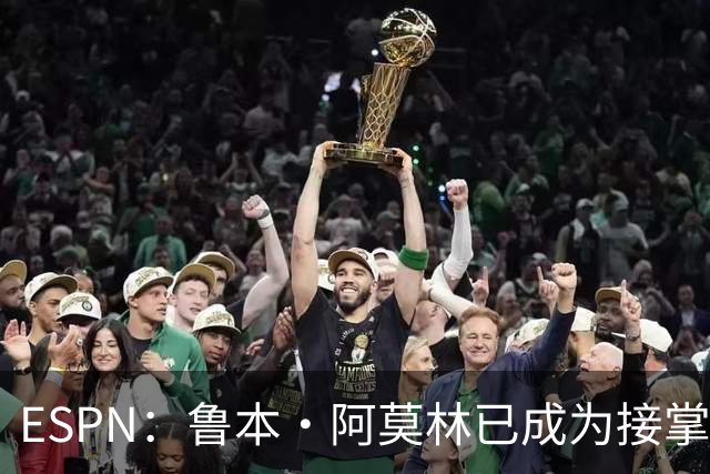 ESPN：鲁本·阿莫林已成为接掌AC米兰帅位的领跑者