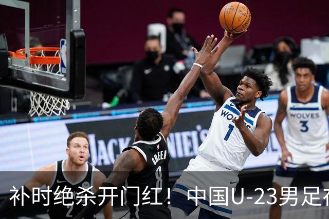 补时绝杀开门红！中国U-23男足在遵义力克塔吉克斯坦斩获邀请赛首胜